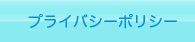 プライバシーポリシー